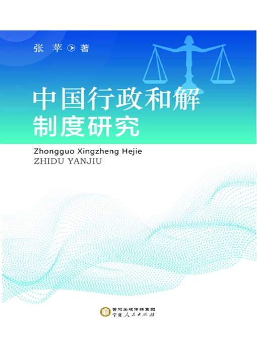 Cover image for 中国行政和解制度研究